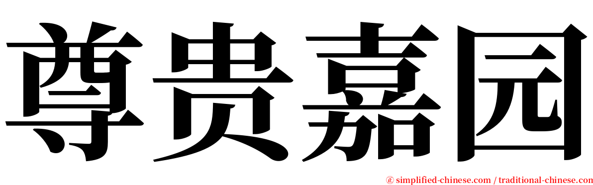 尊贵嘉园 serif font