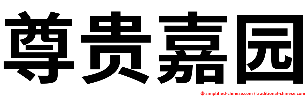 尊贵嘉园