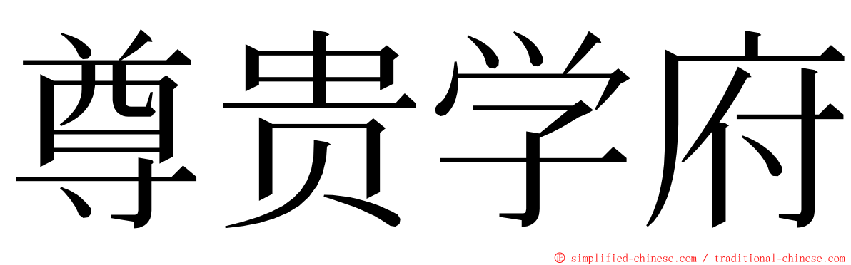 尊贵学府 ming font