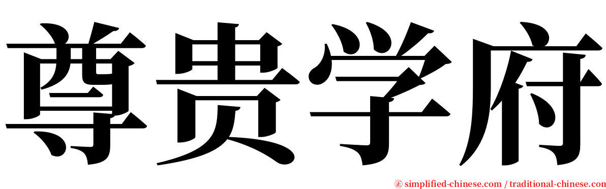 尊贵学府 serif font
