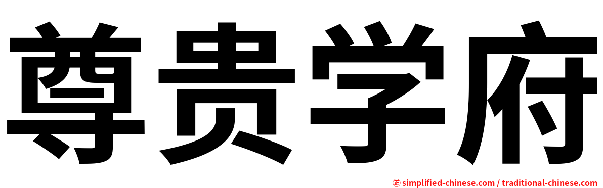 尊贵学府