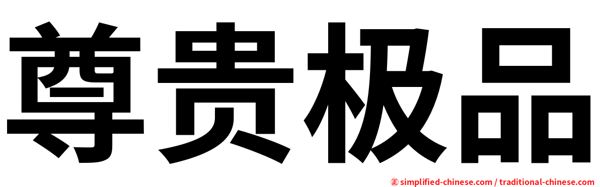 尊贵极品