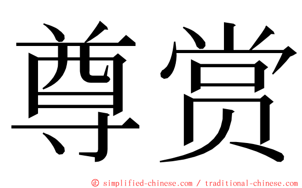 尊赏 ming font