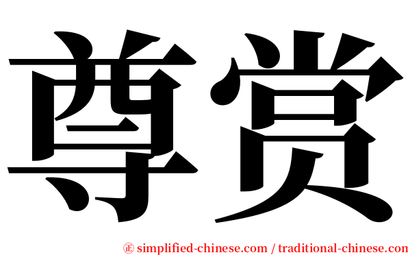 尊赏 serif font