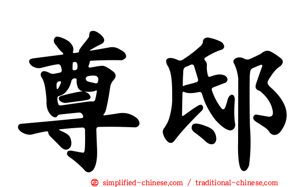 尊邸