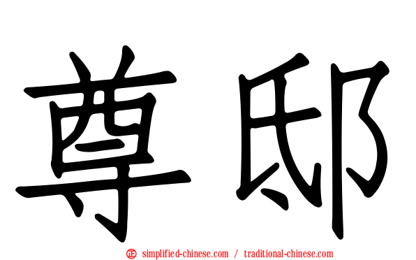尊邸