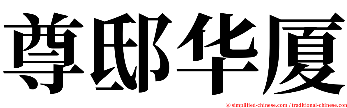 尊邸华厦 serif font