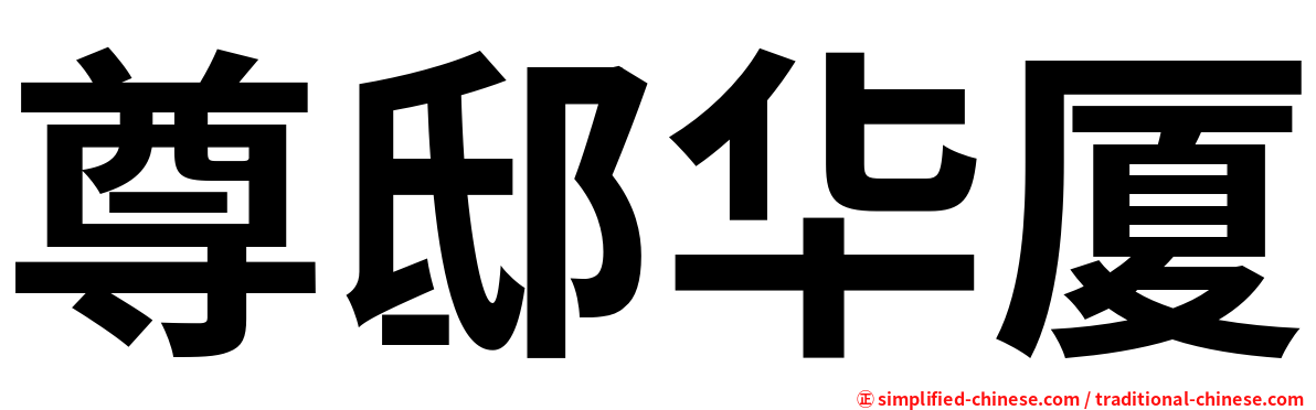 尊邸华厦