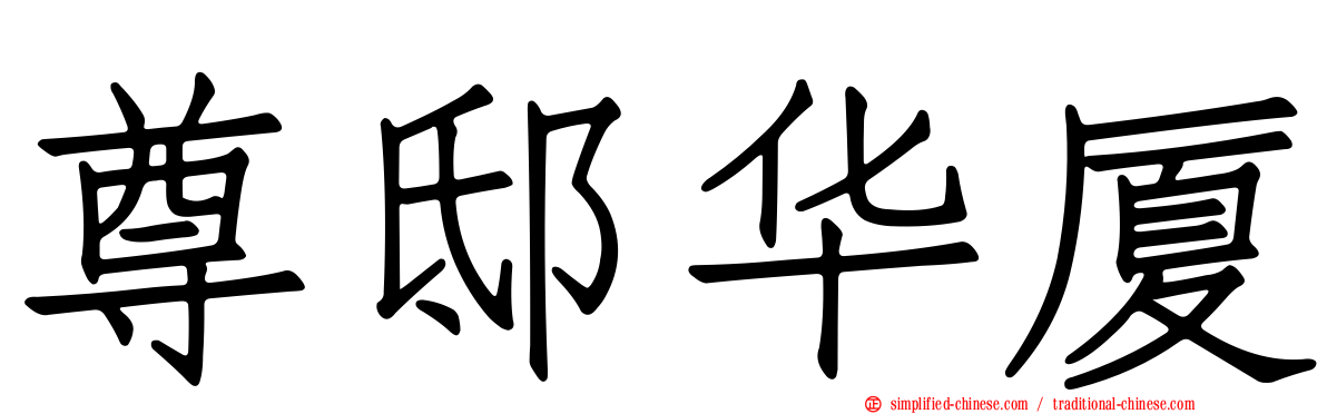 尊邸华厦