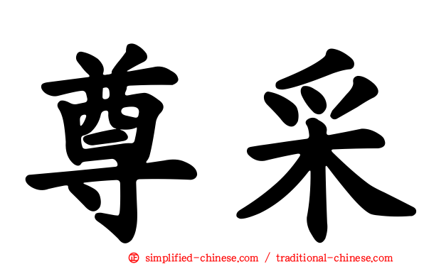 尊采