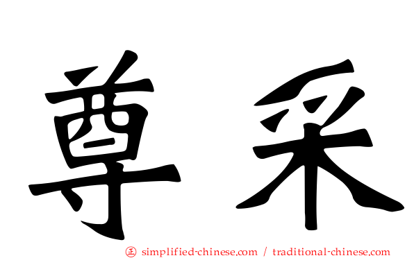 尊采