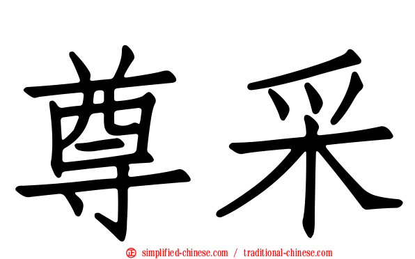 尊采