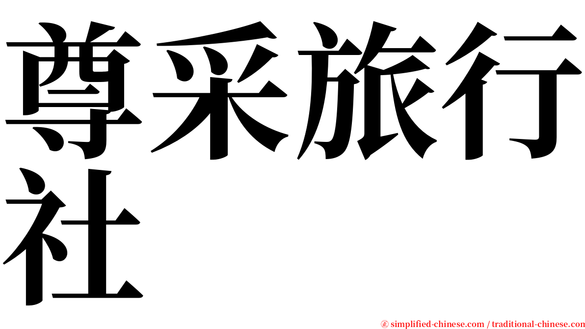 尊采旅行社 serif font