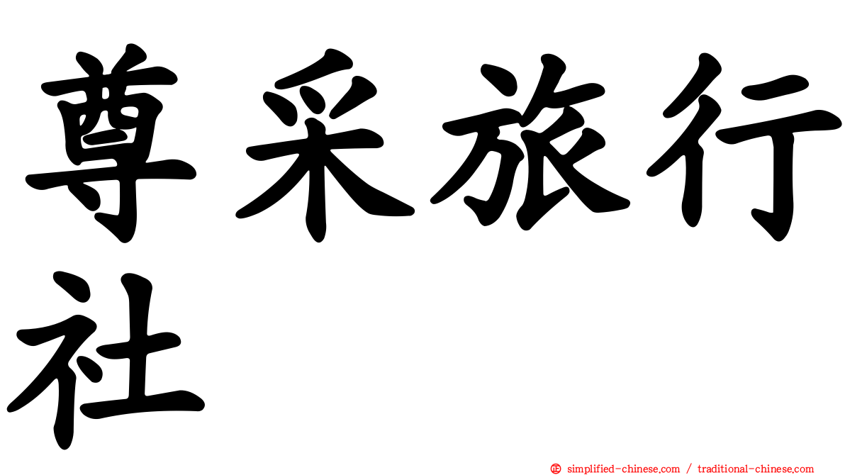 尊采旅行社