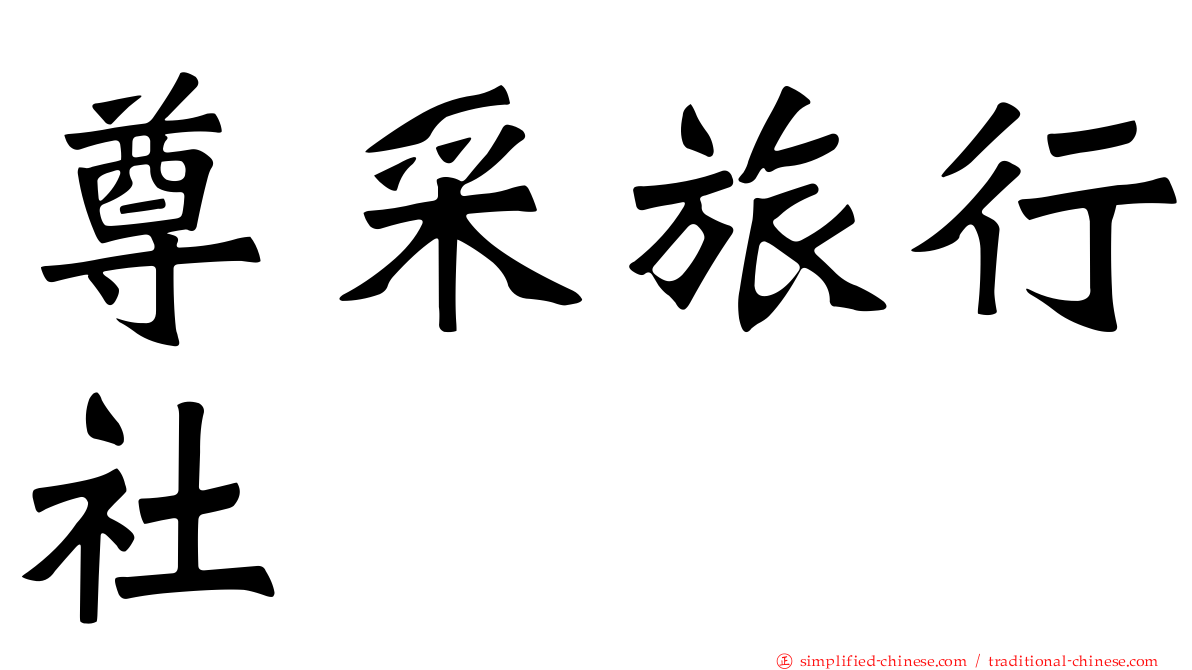 尊采旅行社
