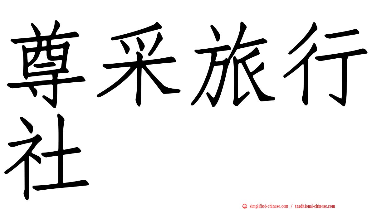 尊采旅行社