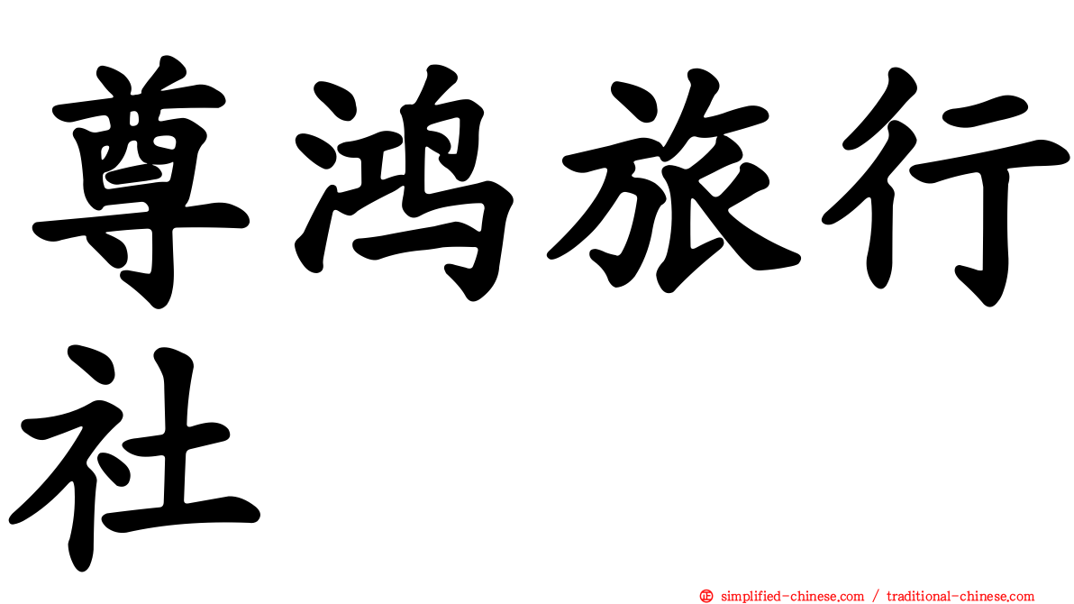 尊鸿旅行社