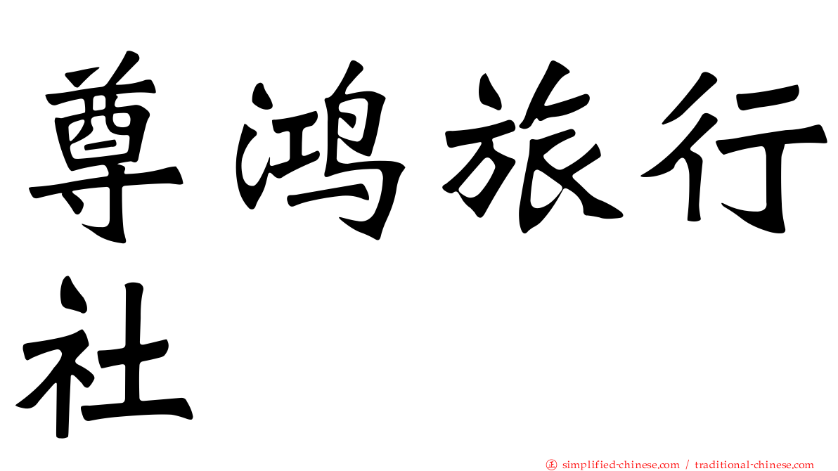 尊鸿旅行社