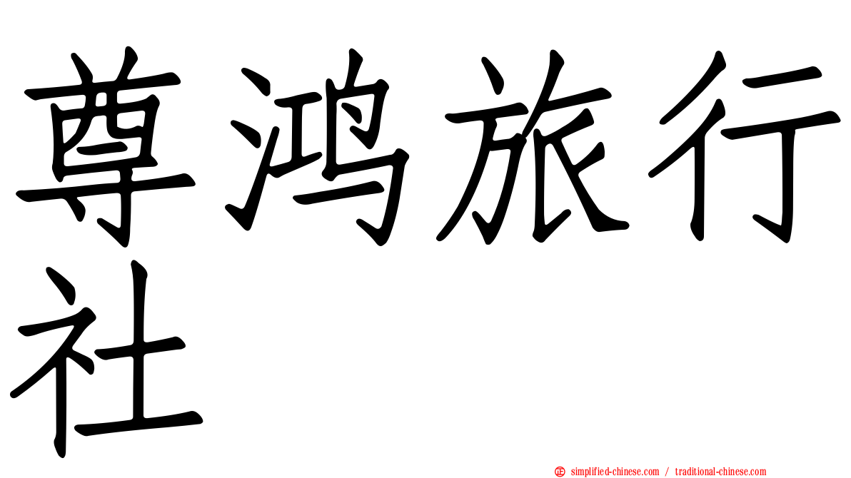 尊鸿旅行社