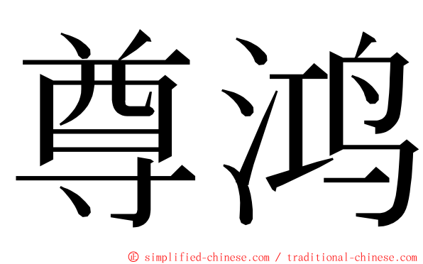 尊鸿 ming font
