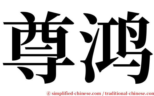 尊鸿 serif font