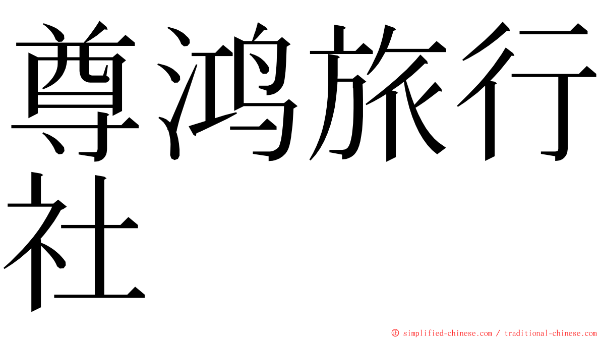 尊鸿旅行社 ming font