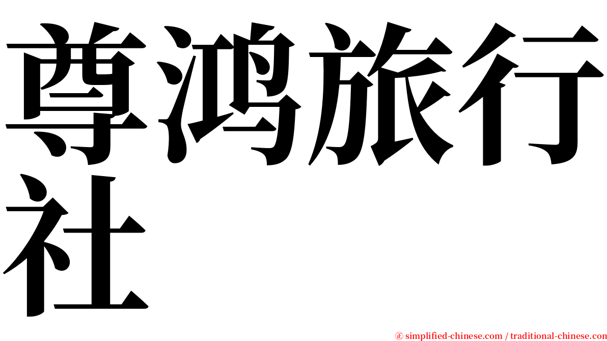尊鸿旅行社 serif font