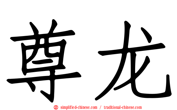 尊龙
