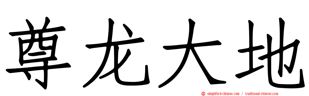 尊龙大地