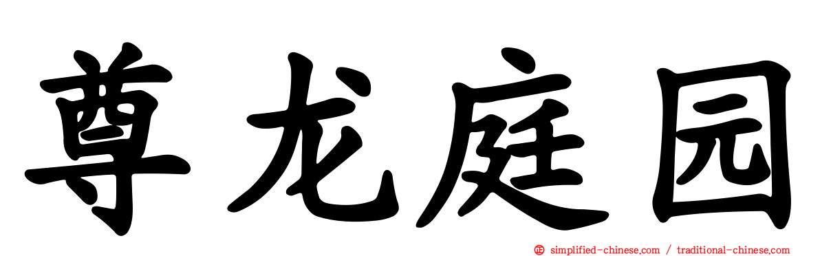 尊龙庭园