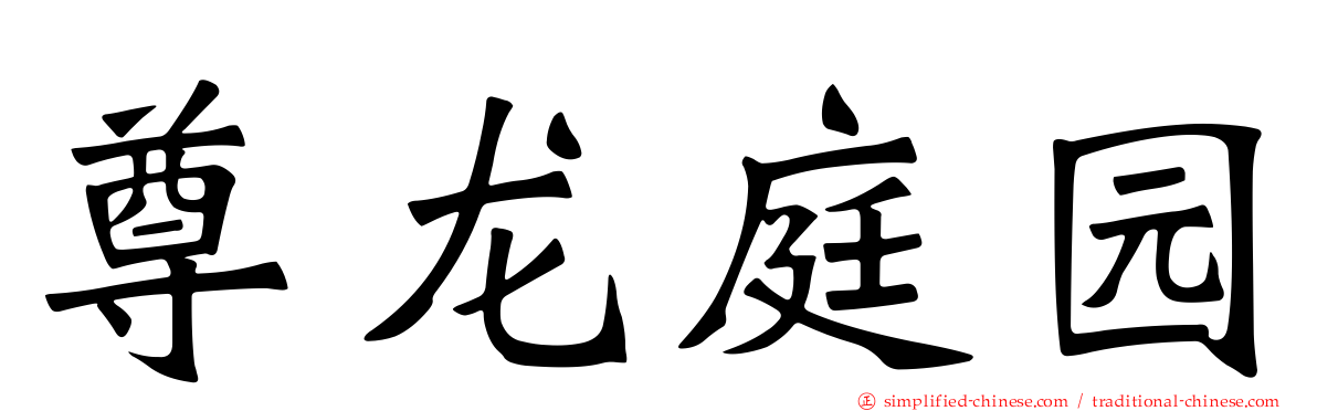 尊龙庭园
