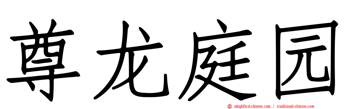 尊龙庭园