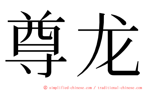 尊龙 ming font