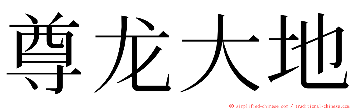 尊龙大地 ming font