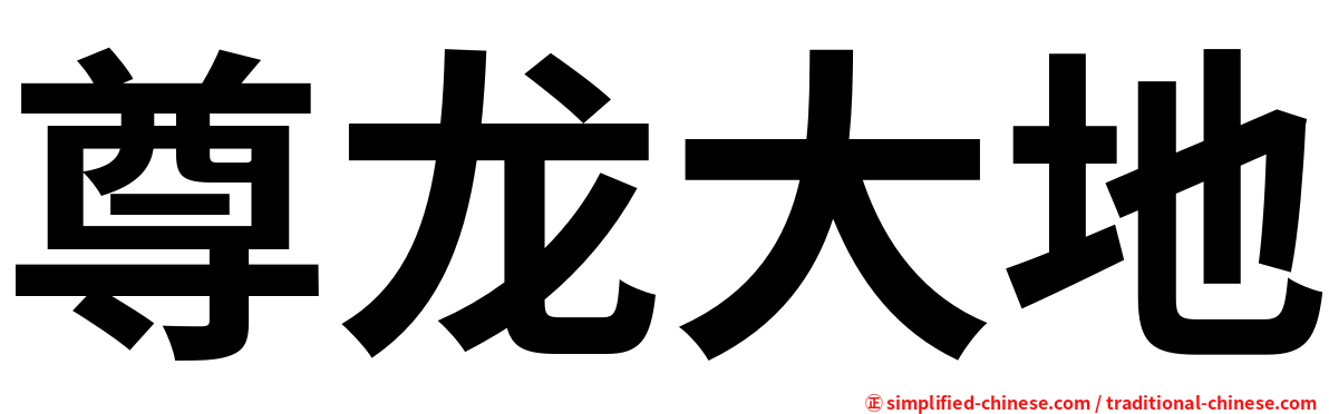 尊龙大地
