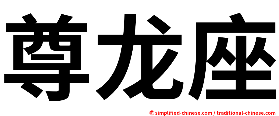 尊龙座
