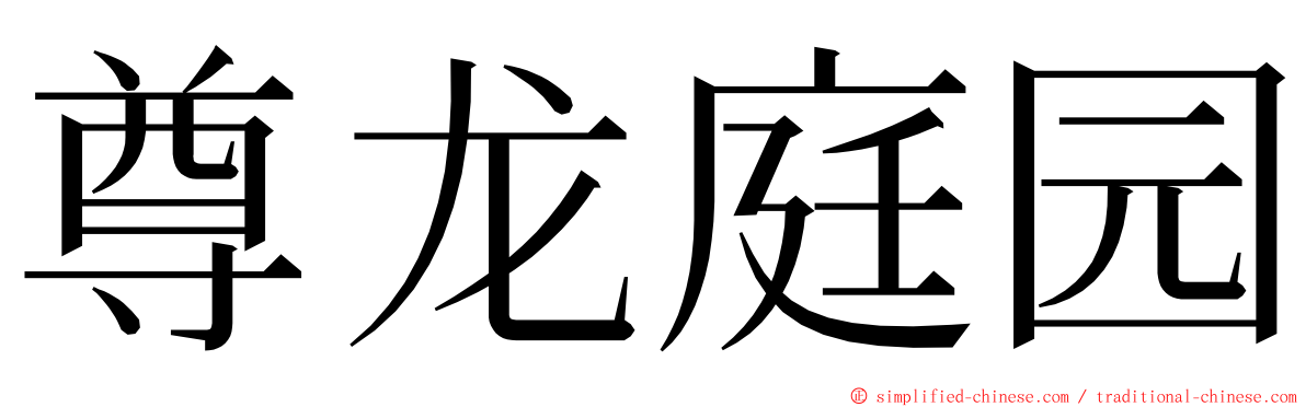 尊龙庭园 ming font