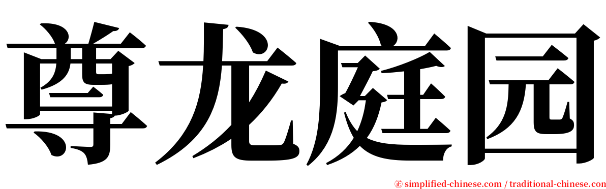 尊龙庭园 serif font