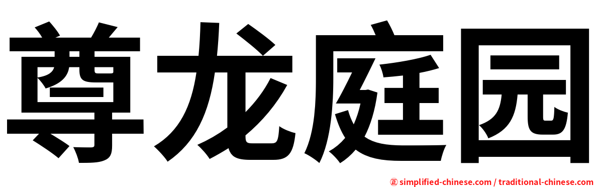 尊龙庭园
