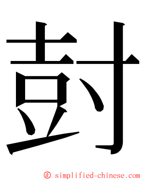 尌 ming font