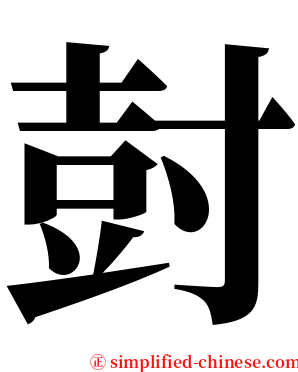 尌 serif font