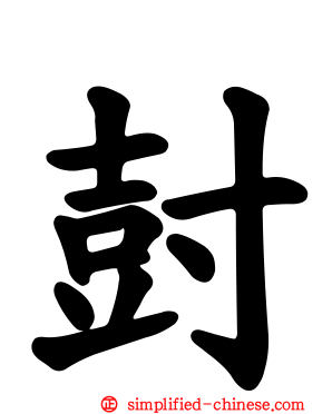 尌