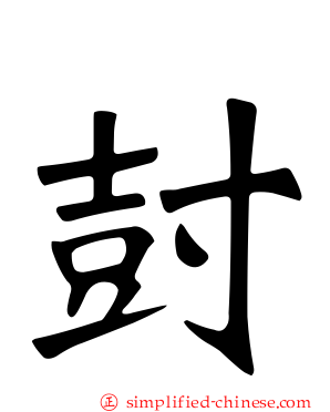 尌