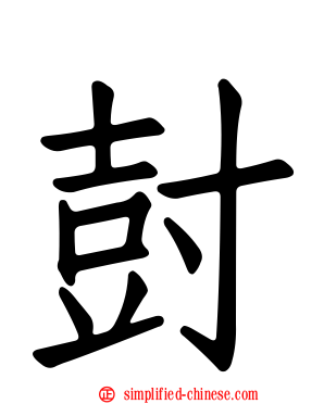 尌