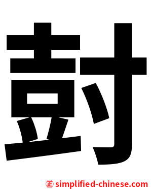 尌