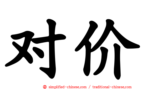 对价