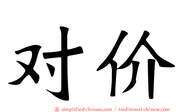 对价