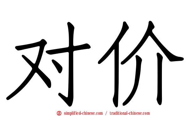 对价