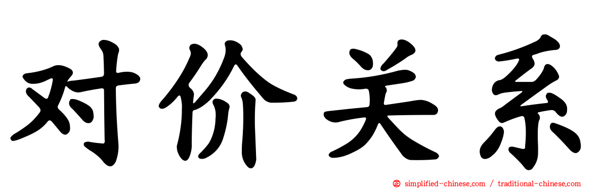对价关系