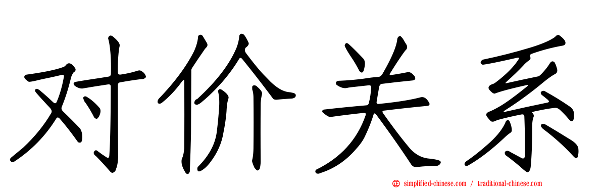 对价关系